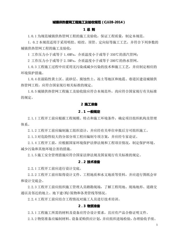 城镇供热管网工程施工及验收规范大全