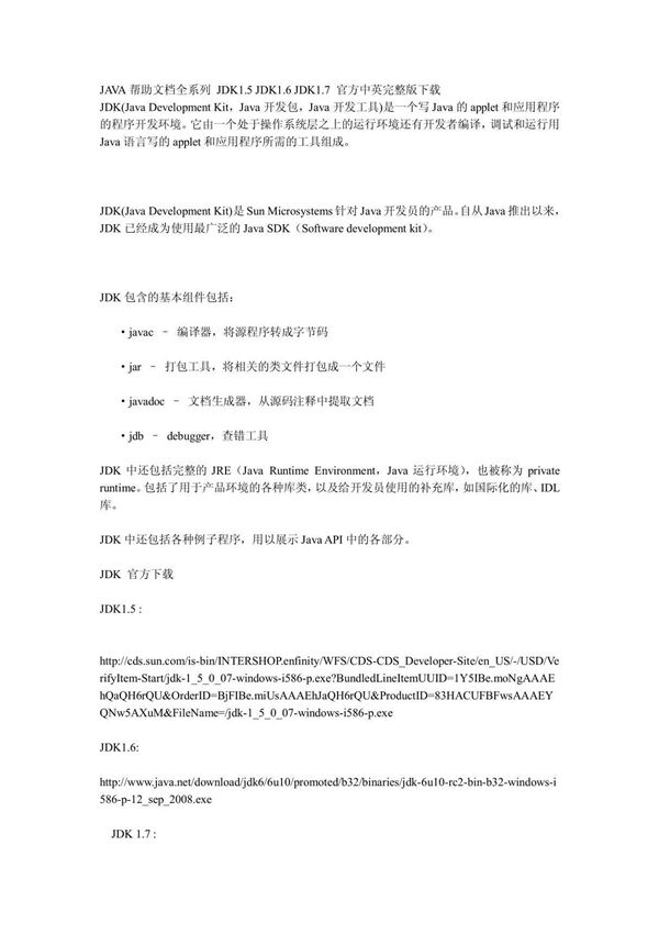 JAVA帮助文档全系列 JDK1.5  JDK1.6  JDK1.7 官方中英完整版下载
