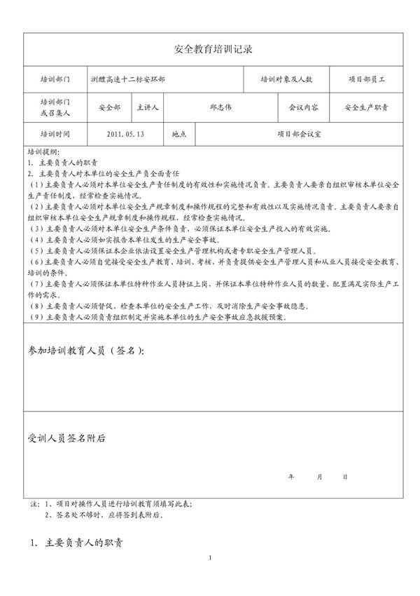 安全教育培训记录表2011 05 13