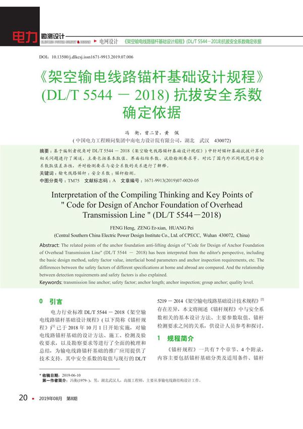 《架空输电线路锚杆基础设计规程》(DL/T 5544-2018)抗拔安全系数确定依据