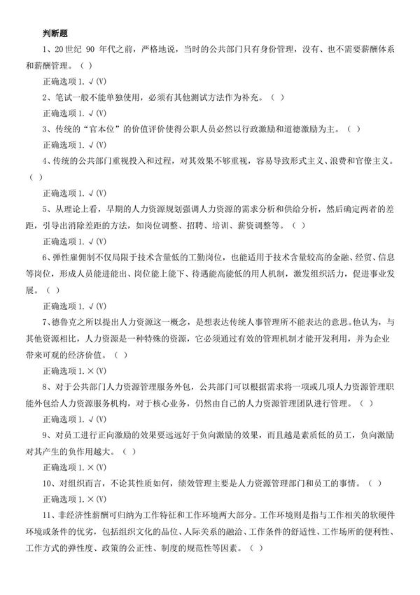 00506 公共部门人力资源管理期末复习资料