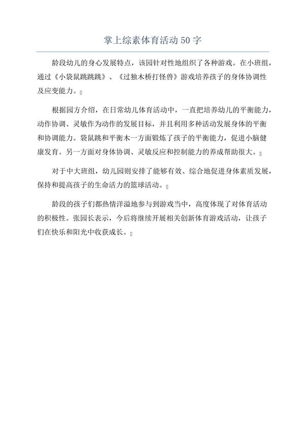 掌上综素体育活动50字