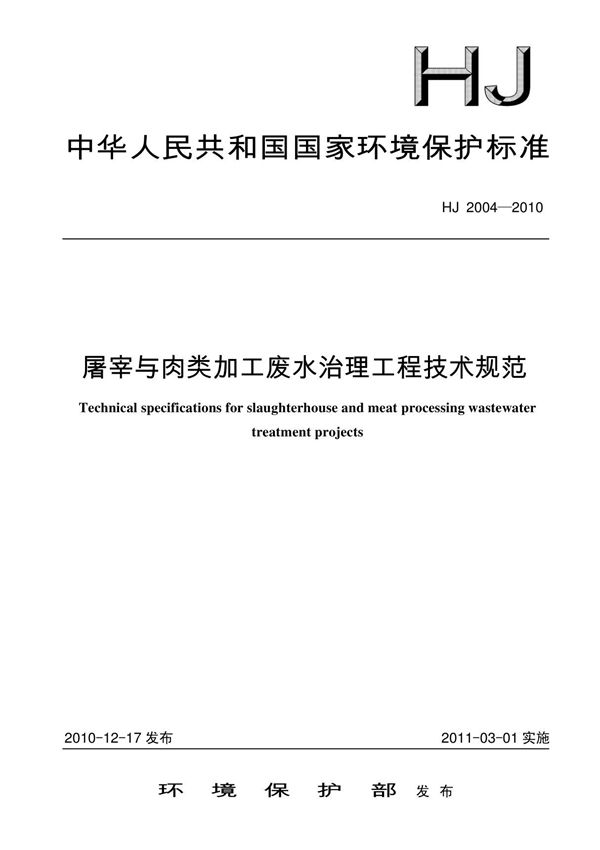 屠宰与肉类加工废水治理工程技术规范 HJ 2004-2010国家标准规范电子版下载