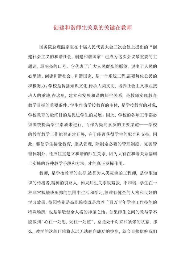 创建和谐师生关系的关键在教师