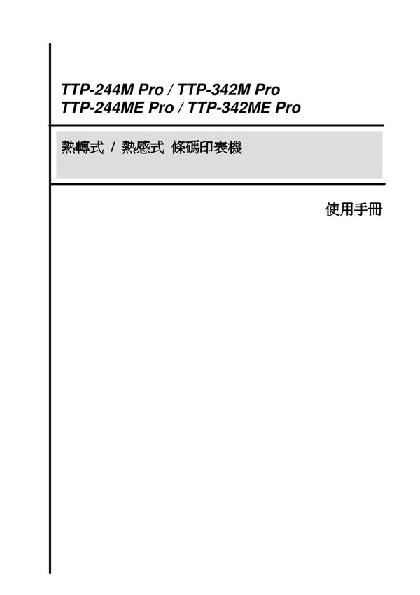 tsc机器使用手册TSC TTP-244M 342M(E)Pro 使用手册
