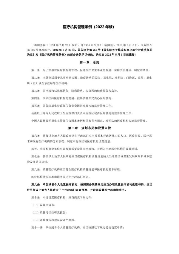 医疗机构管理条例(2022年版)