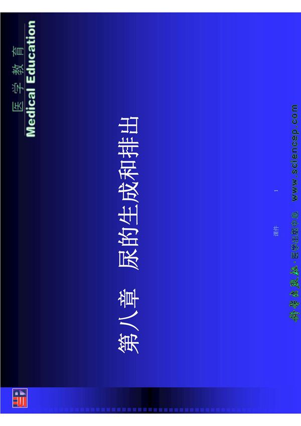 生理学(中职护理专业,案例版) 教学配套课件 作者 张峻 08
