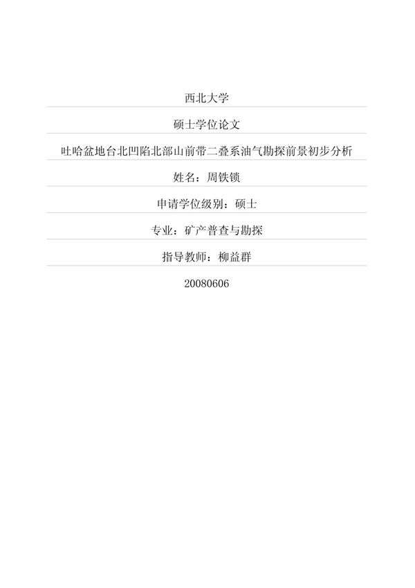 吐哈盆地台北凹陷北部山前带二叠系油气勘探前景初步分析