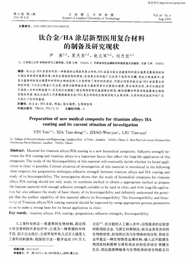钛合金/HA涂层新型医用复合材料的制备及研究现状