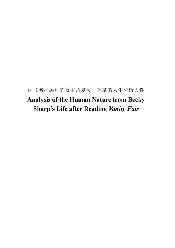 Analysis of the Human Nature from Becky Sharp´ s Life after Reading Vanity Fair