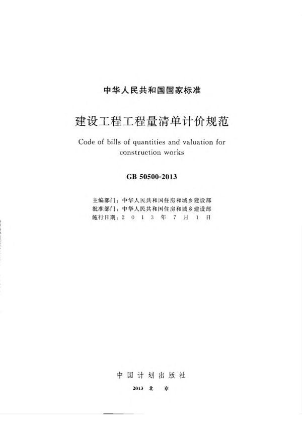 建设工程工程量清单计价规范(GB 50500-2013)