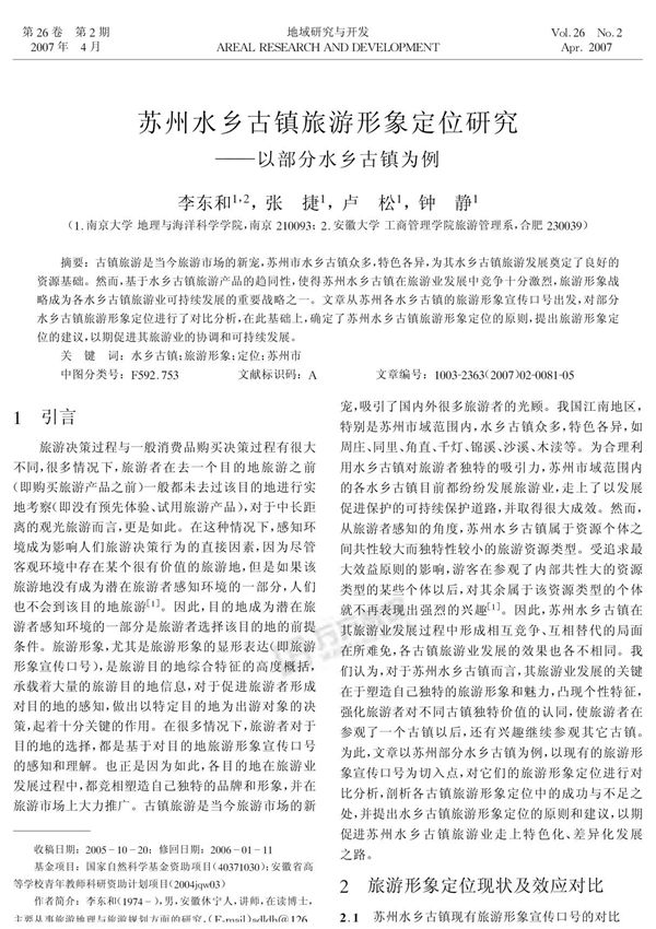 旅游经济--苏州水乡古镇旅游形象定位研究以部分水乡古镇为例