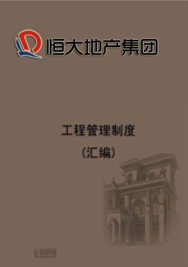 2011年恒大集团工程管理制度汇编