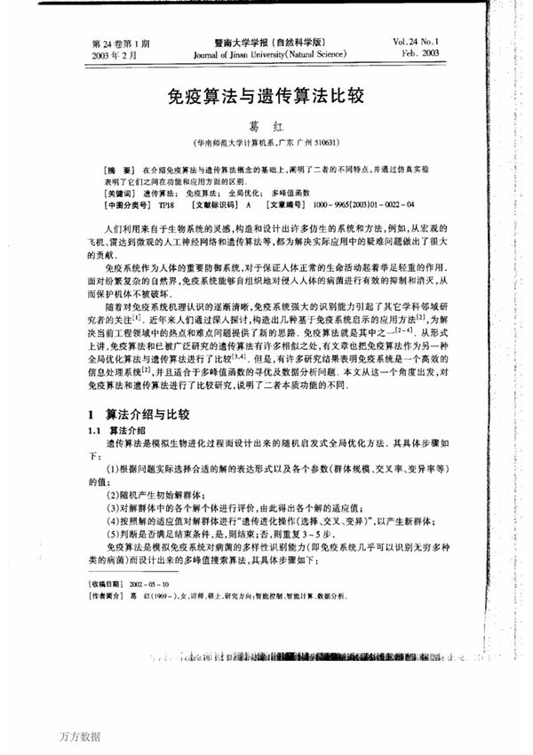 免疫算法与遗传算法比较