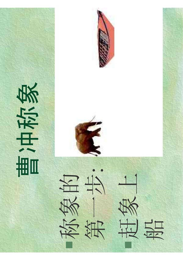 人教版小学一年级语文称象课件课件十