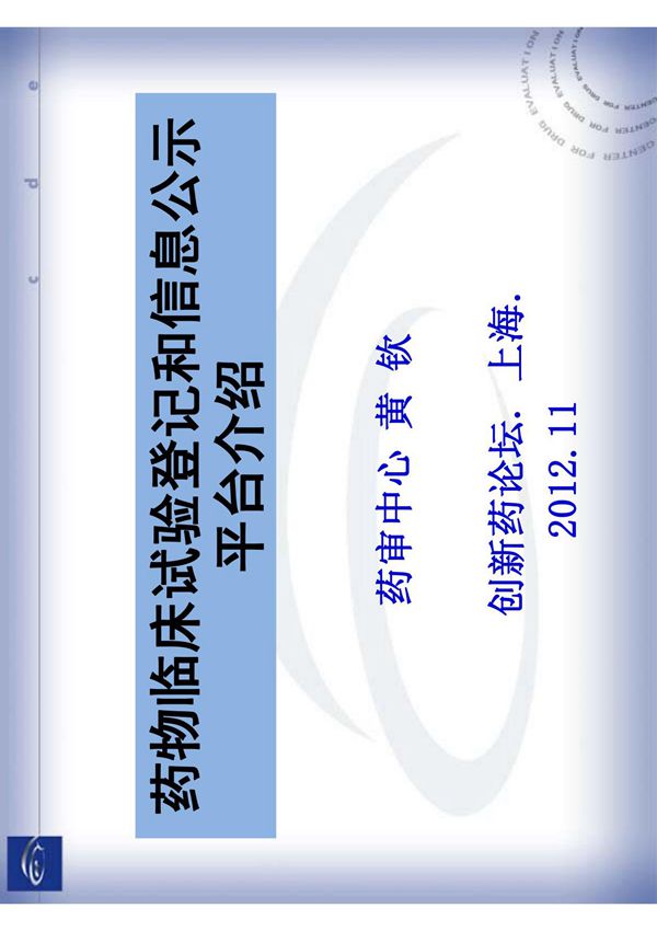 (精品)药物临床试验登记和信息公示平台介绍审评中心黄钦