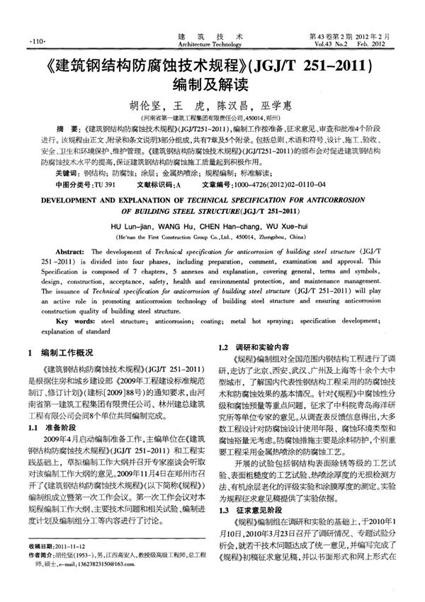 JGJT251-2011 建筑钢结构防腐蚀技术规程-编制及解读