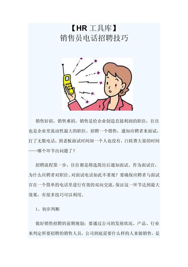 (HR工具库)销售员电话招聘技巧