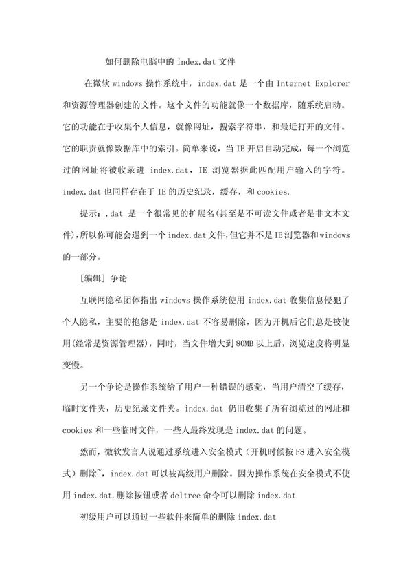 ☆如何删除电脑中的indexdat文件