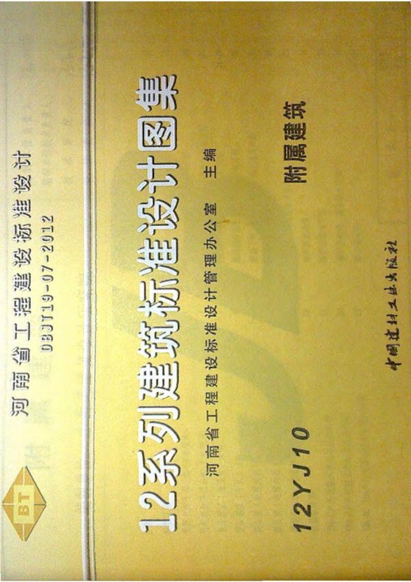 国标图集12YJ10附属建筑-国家建筑标准设计图集电子版下载