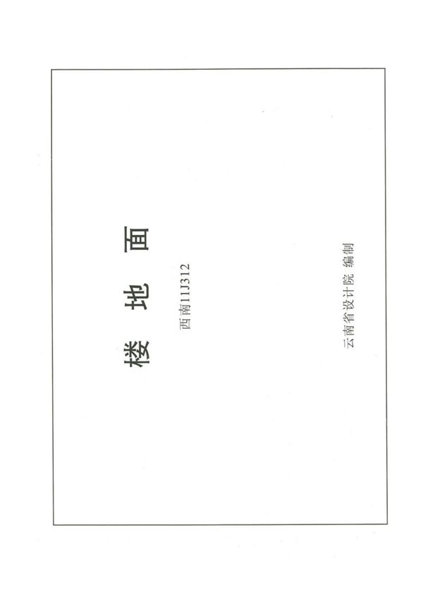 西南地区建筑标准设计通用图集11J312(楼地面)电子版下载