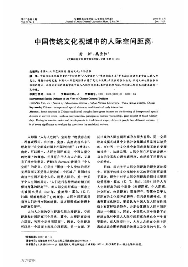 中国传统文化视域中的人际空间距离(新)