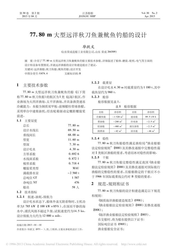 77 80m大型远洋秋刀鱼兼鱿鱼钓船的设计