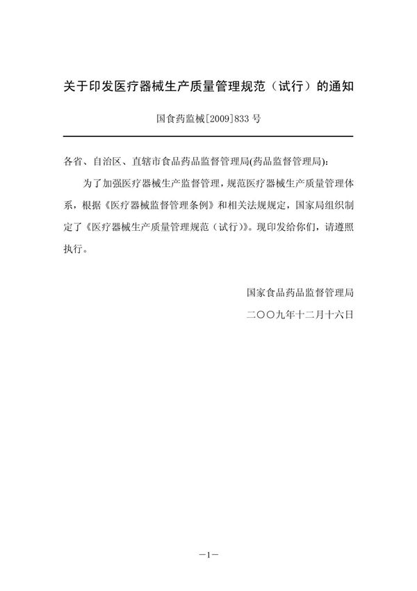 医疗器械生产质量管理规范(试行)