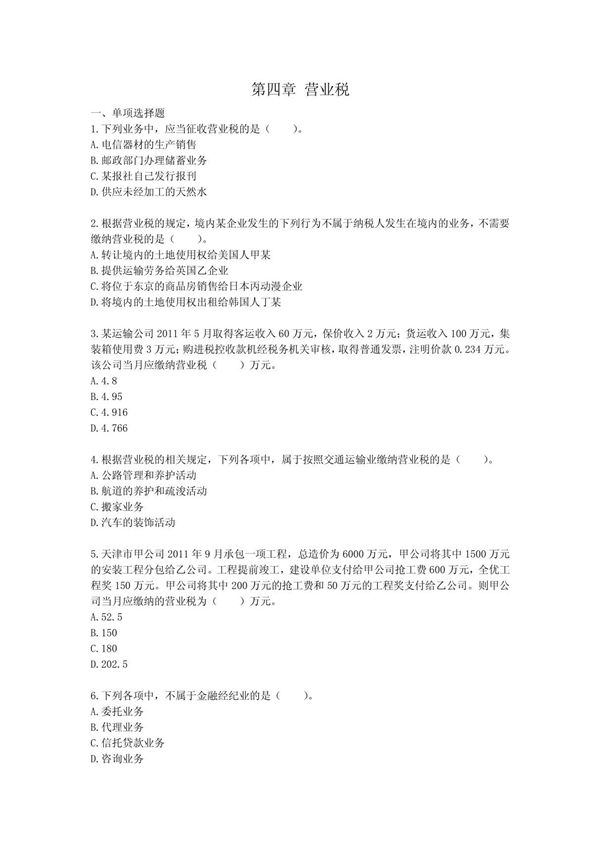 注册税务师税法单元测试及答案