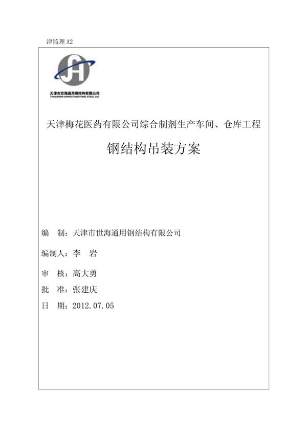 钢结构吊装方案 很完整