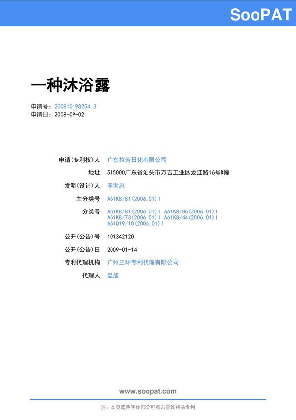 200810198254-一种沐浴露