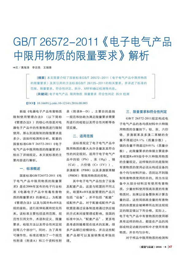 GB%2fT 26572-2011《电子电气产品中限用物质的限量要求》解析