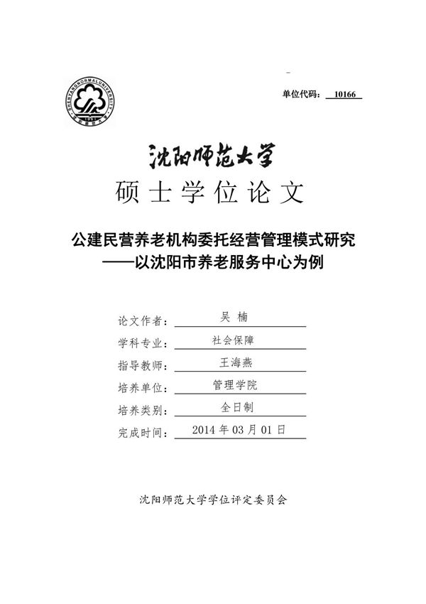 公建民营养老机构委托经营管理模式研究以沈阳市养老服务中心为例