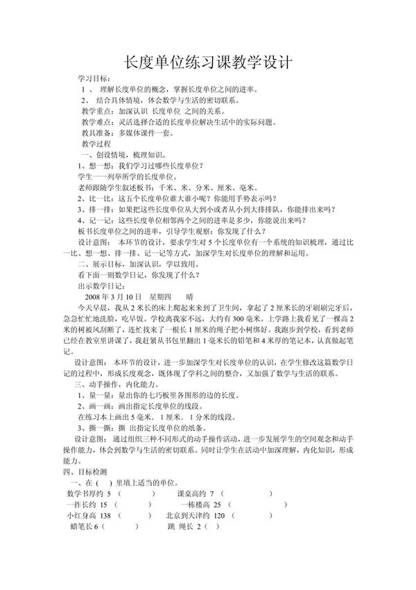 长度单位练习课 三年级数学PDF课件教案 人教版
