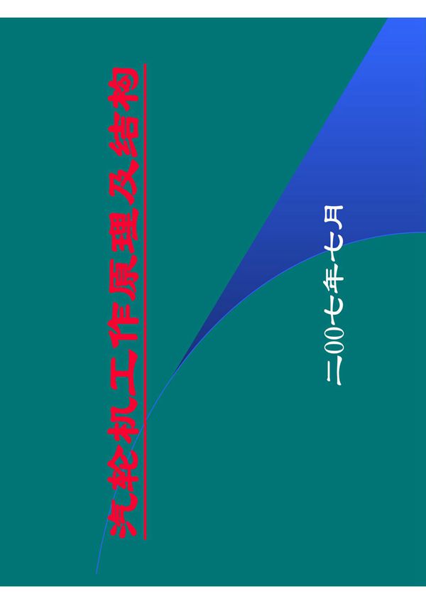 汽轮机工作原理及结构