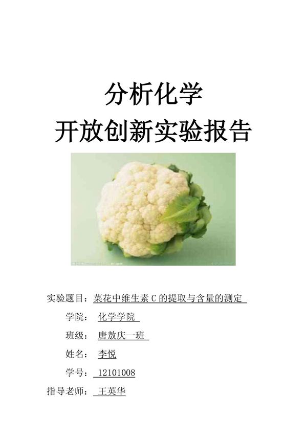 菜花中维生素C的提取与测定 李悦
