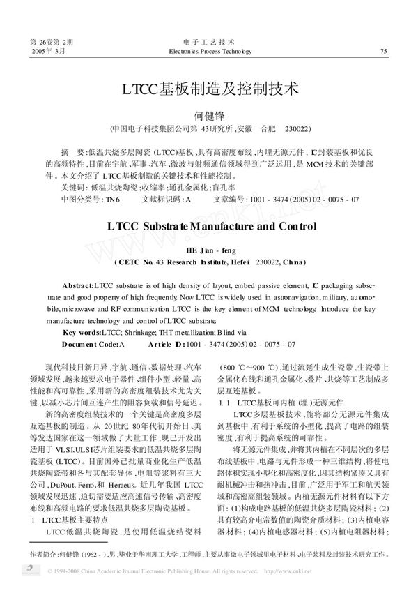 LTCC基板制造及控制技术
