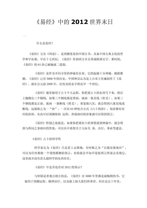 《易经》中的2012世界末日