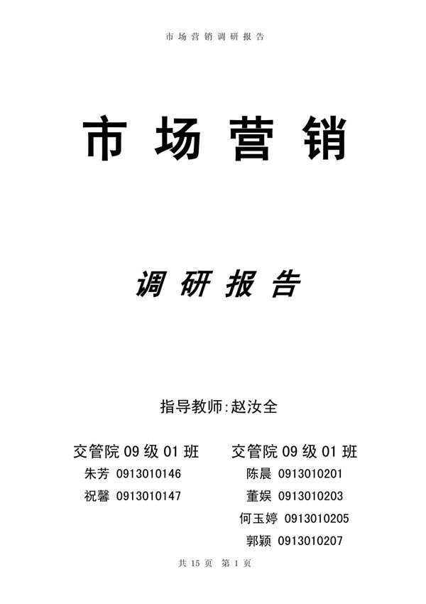 (最新)市场营销调研报告 范文