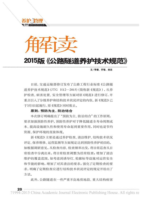 解读2015版《公路隧道养护技术规范》