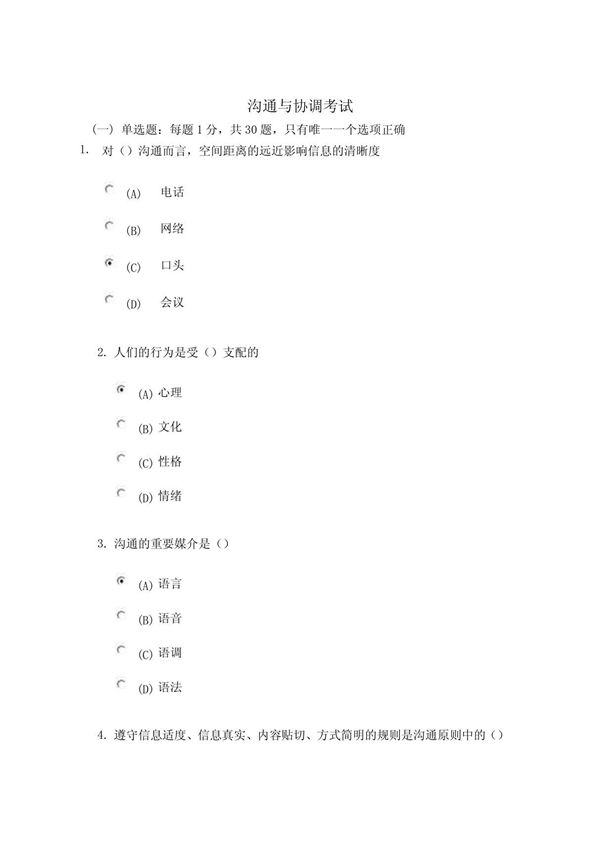 沟通与协调考试