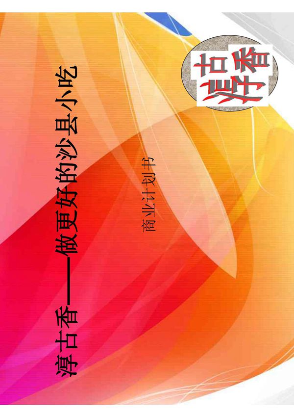 沙县小吃(商业计划书)1