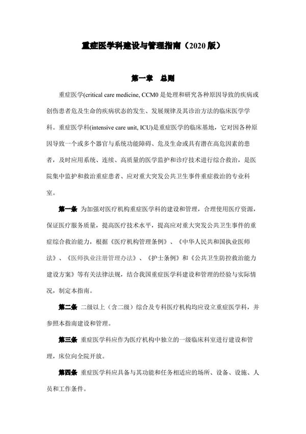 重症医学科建设与管理指南(2020 版)