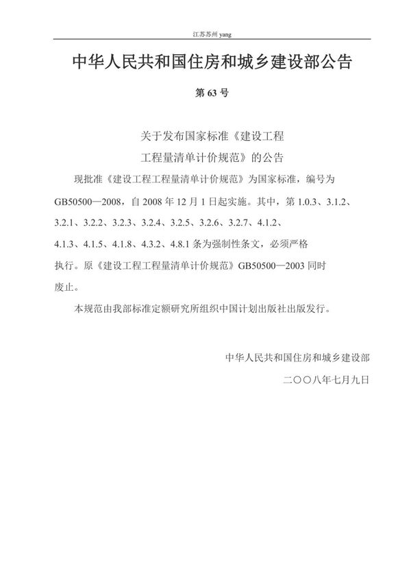 GB50500-2008《建设工程工程量清单计价规范》电子版下载