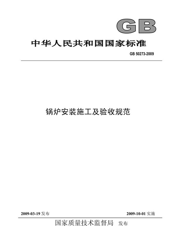 GB50273(新标准)