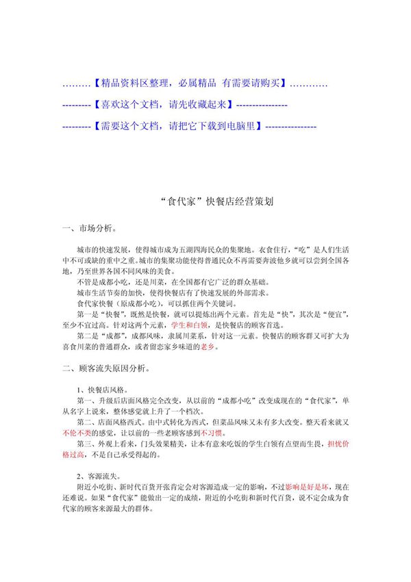 食代家快餐店经营策划