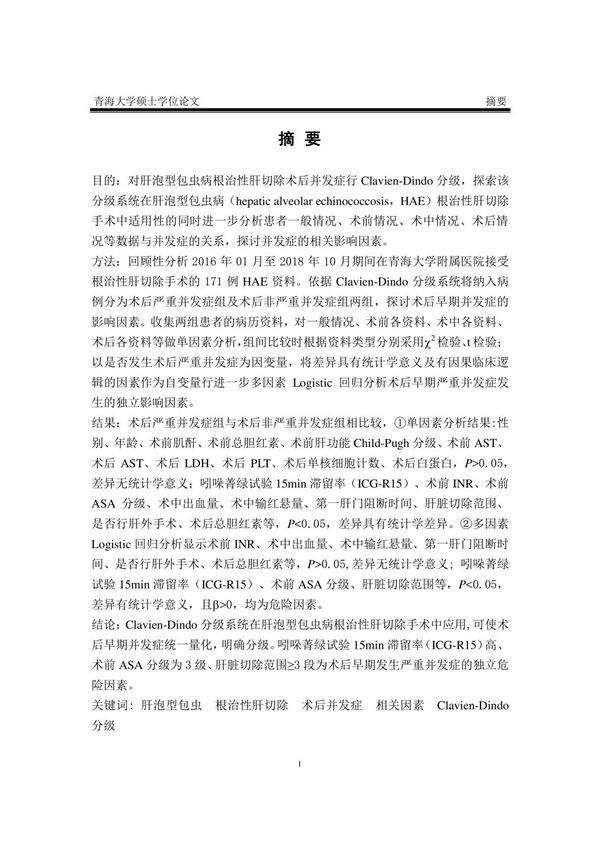Clavien-Dindo分级在分析肝泡型包虫根治性肝切除术后并发症相关因素中的应用