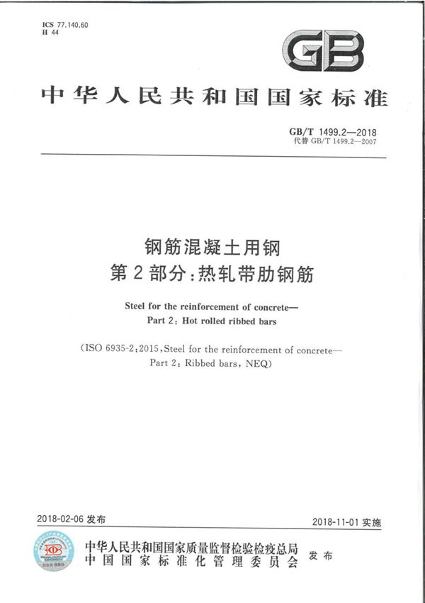 GB∕T 1499.2-2018 钢筋混凝土用钢 第2部分 热轧带肋钢筋(1)