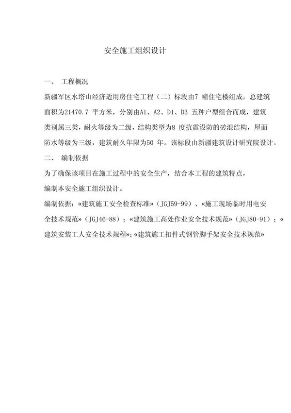 安全施工组织设计83453