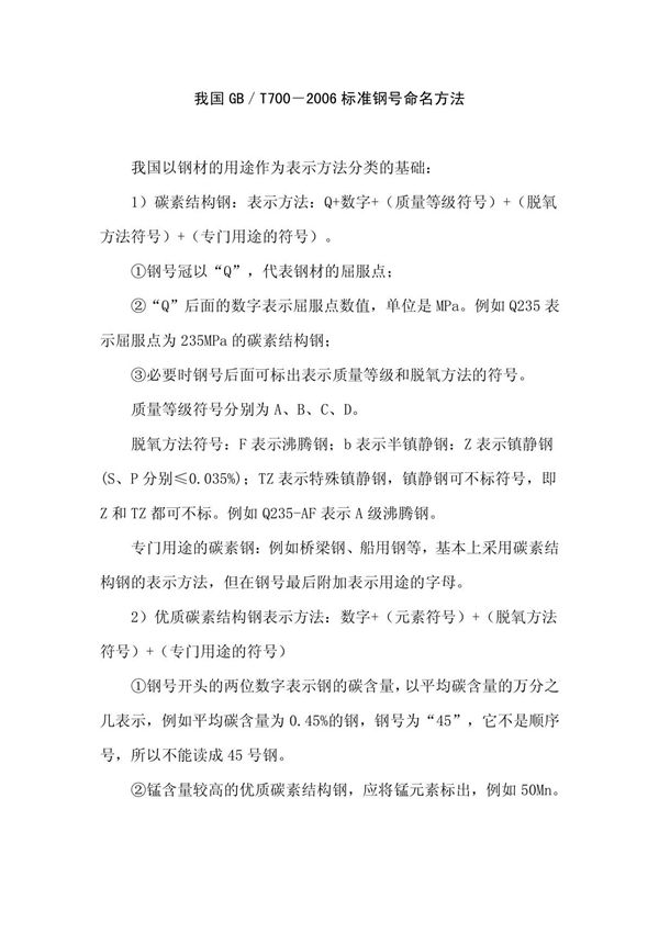 我国GB/T700-2006标准钢号命名方法